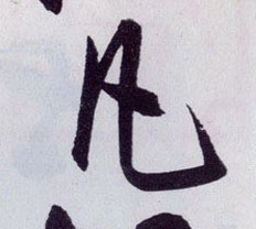 凡的书法