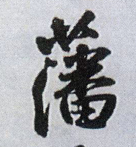 藩的书法