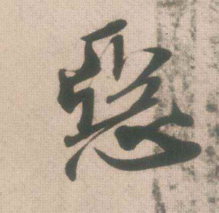 恶的书法