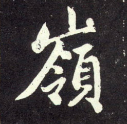岭的书法