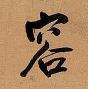 容的书法
