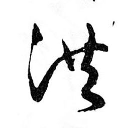 洪的书法
