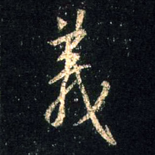 义的书法