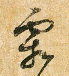 霜的书法
