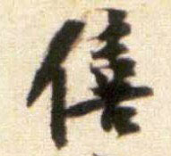 僖的书法
