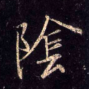 陰【阴】的书法
