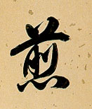 煎的书法