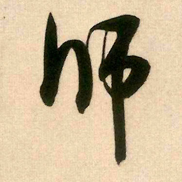 师的书法