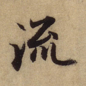 流的书法