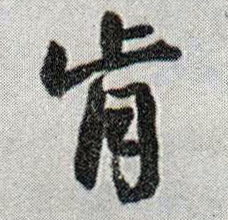 肯的书法