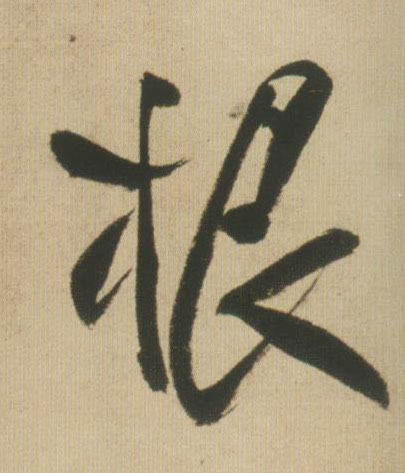 根的书法