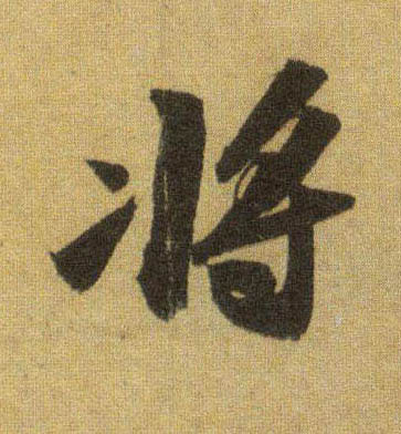 将[將]的书法