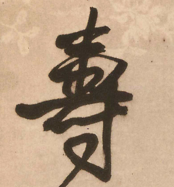 壽【寿】的书法