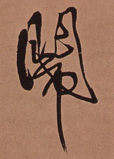 闹的书法