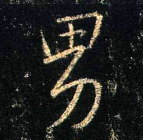 男的书法