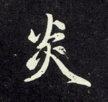 炎的书法
