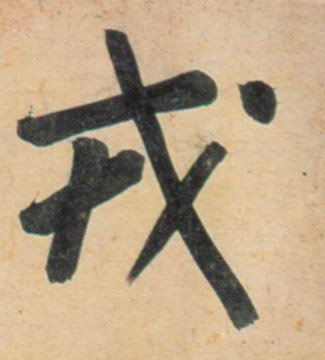 戎的书法