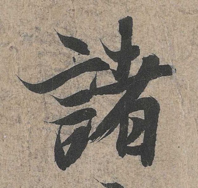 诸的书法