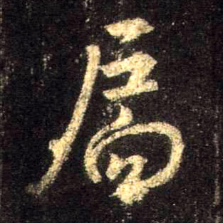 扃的书法