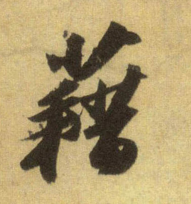 藉的书法