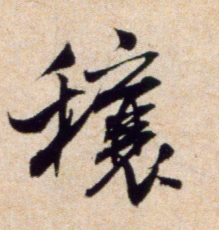穰的书法