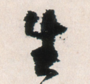 生的书法