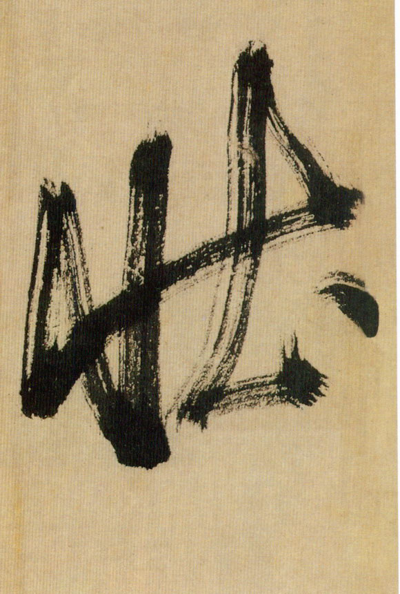 壮的书法