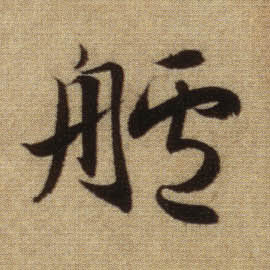 舻的书法