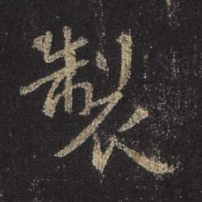 制的书法