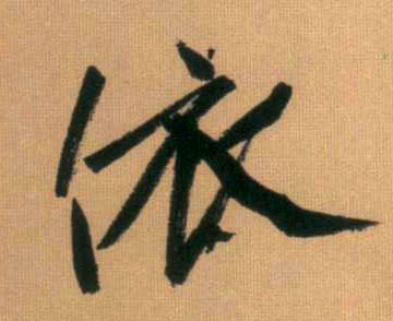 依的书法