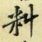 料的书法
