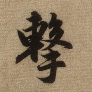 击的书法