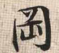 冈的书法