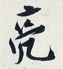 亮的书法