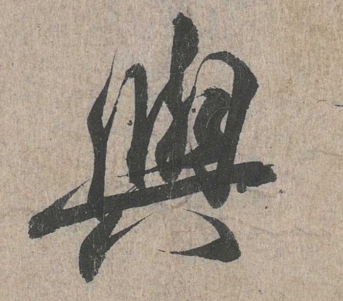 与的书法