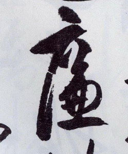 廉的书法