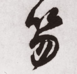 笏的书法