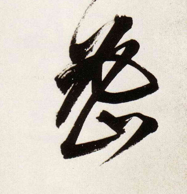 密的书法