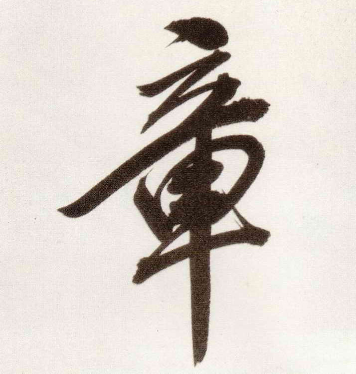 章的书法