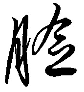 脸的书法