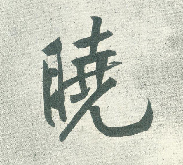 晓的书法