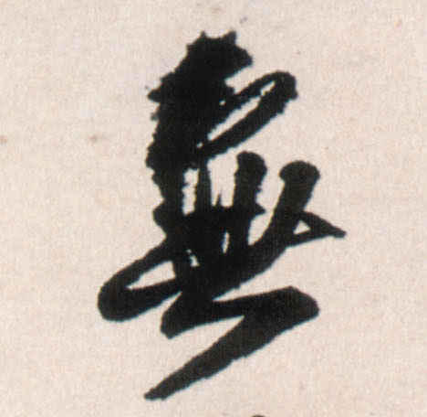 無【无】的书法