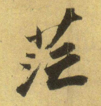 茫的书法