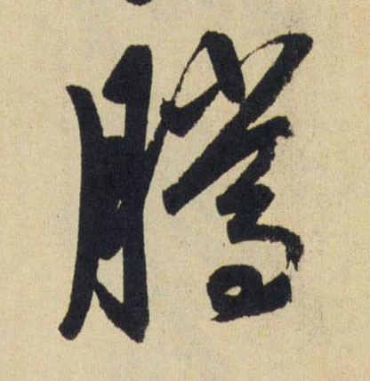 騰【腾】的书法