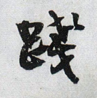 践的书法