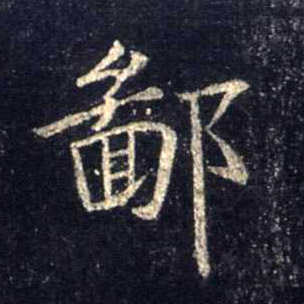 鄙的书法