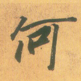 何的书法