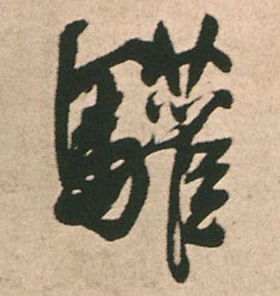驩[欢]的书法