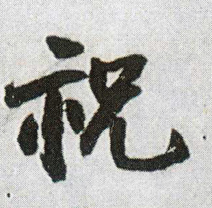 祝的书法