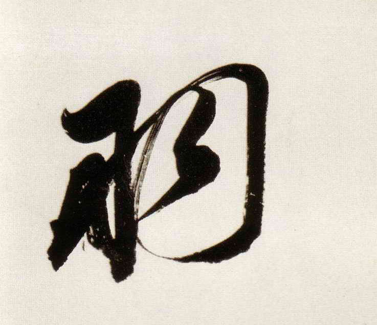 羽的书法